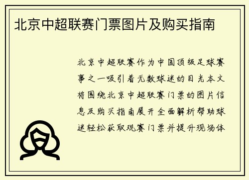 北京中超联赛门票图片及购买指南