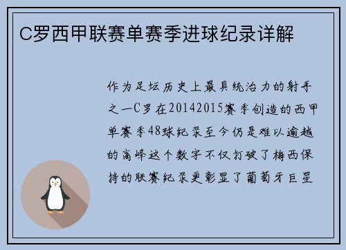 C罗西甲联赛单赛季进球纪录详解