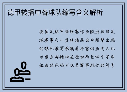 德甲转播中各球队缩写含义解析