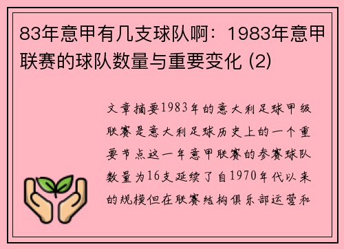 83年意甲有几支球队啊：1983年意甲联赛的球队数量与重要变化 (2)