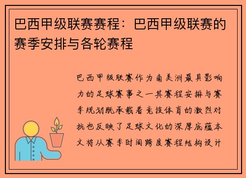 巴西甲级联赛赛程：巴西甲级联赛的赛季安排与各轮赛程