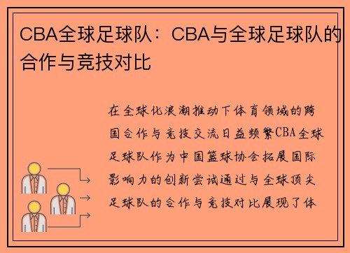 CBA全球足球队：CBA与全球足球队的合作与竞技对比