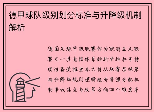 德甲球队级别划分标准与升降级机制解析