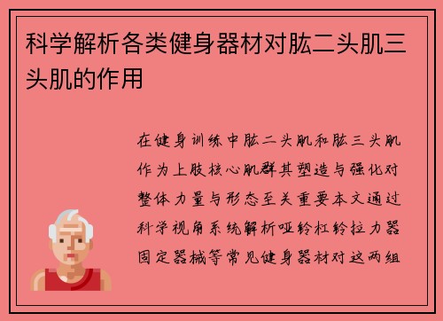 科学解析各类健身器材对肱二头肌三头肌的作用
