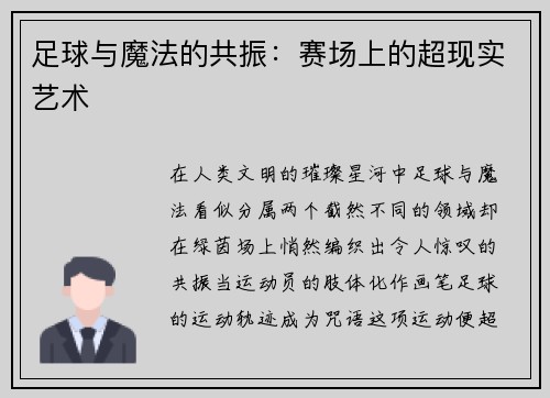 足球与魔法的共振：赛场上的超现实艺术