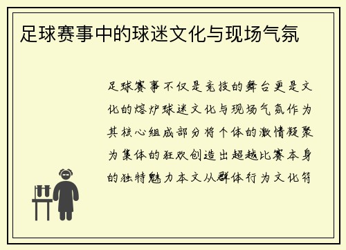 足球赛事中的球迷文化与现场气氛