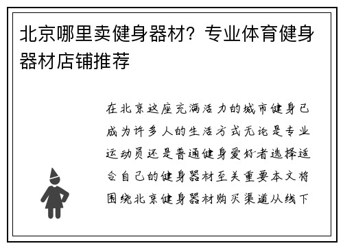 北京哪里卖健身器材？专业体育健身器材店铺推荐