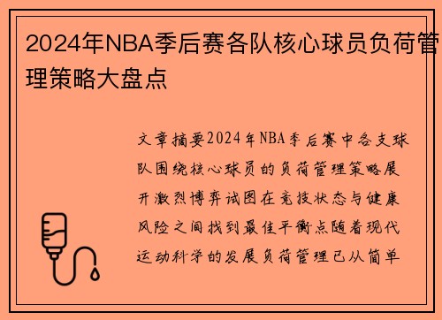 2024年NBA季后赛各队核心球员负荷管理策略大盘点
