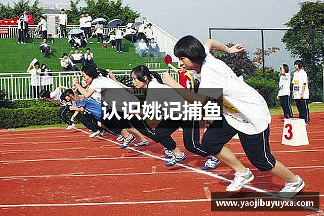 认识姚记捕鱼
