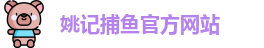 姚记捕鱼