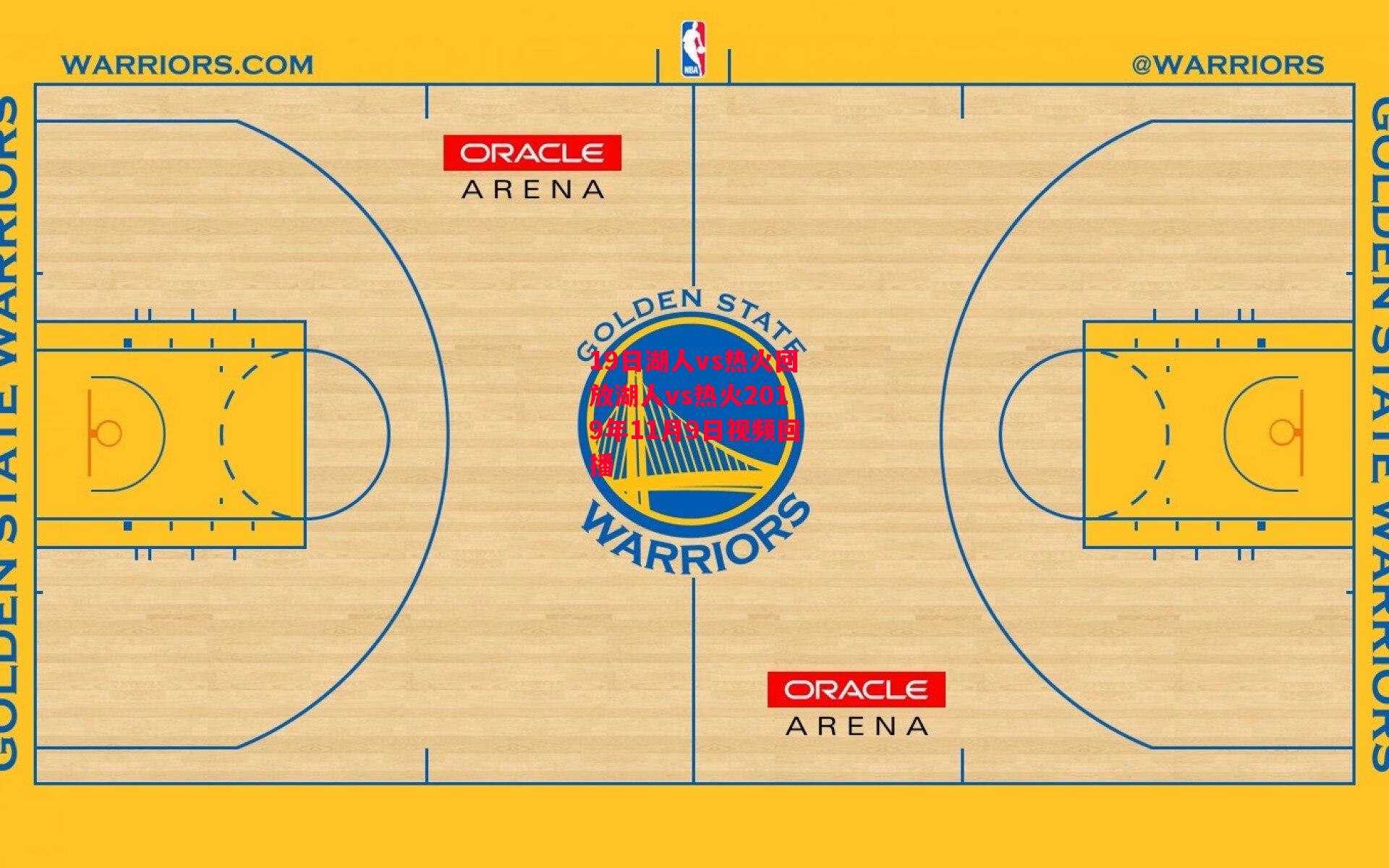 姚记捕鱼官方网站-19日湖人vs热火回放湖人vs热火2019年11月9日视频回播